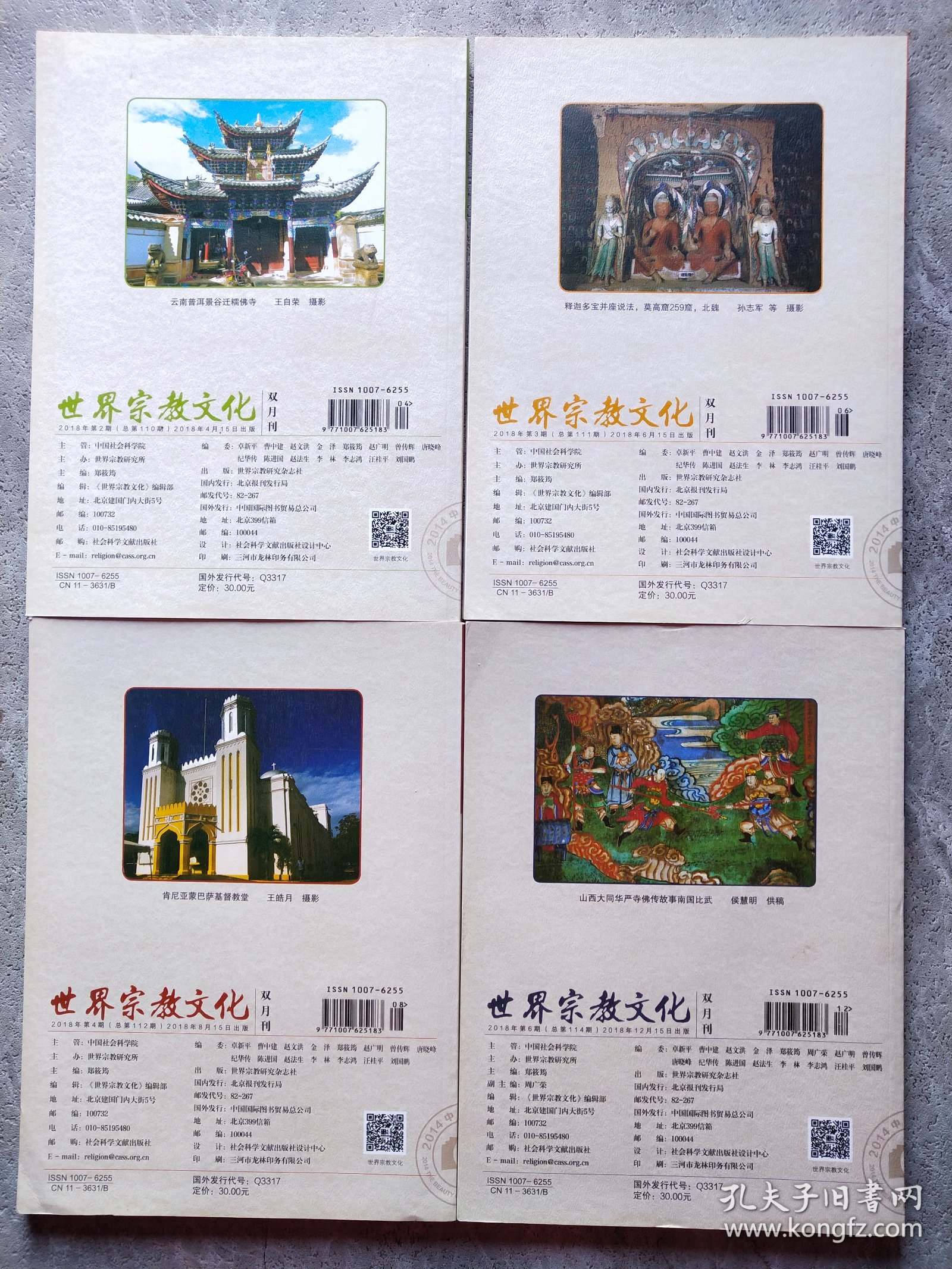 世界宗教文化 2018年第2.3.4.6期【4本合售】