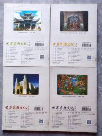 世界宗教文化 2018年第2.3.4.6期【4本合售】