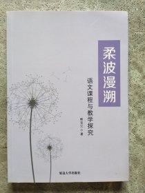 柔波漫溯 语文课程与教学探究