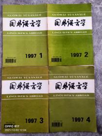 国外语言学1997（1-4期）