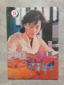 中国妇女1981 3