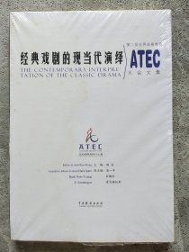 经典戏剧的现当代演绎 第二届世界戏剧教育ATEC大会文集