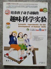 培养孩子动手动脑的趣味科学实验