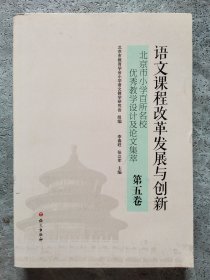 语文课程改革发展与创新 北京市小学百所名校优秀教学设计及论文集萃 第五卷