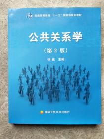 公共关系学（第2版）/普通高等教育十一五国家级规划教材