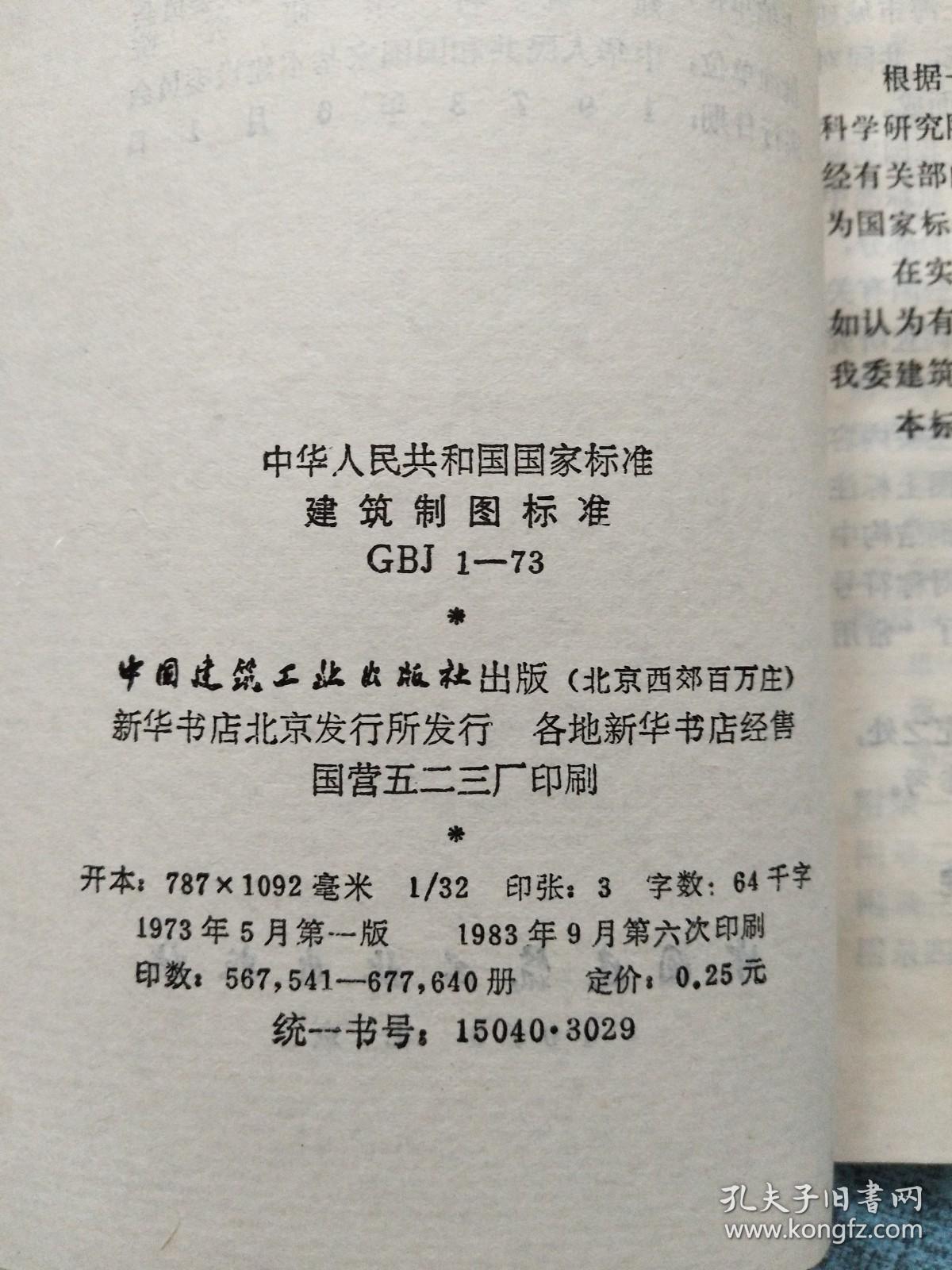 中华人民共和国国家标准 建筑制图标准 GBJ 1-73