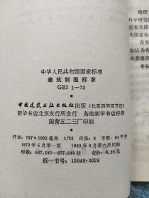 中华人民共和国国家标准 建筑制图标准 GBJ 1-73