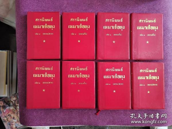 《毛泽东选集》1－4卷(共8册)(泰)， (毛主席语录， 泰) 第一卷上下，第二卷上下，第三卷上下，第四卷上下， (共计九本合售)，第一版第一次印刷，品相好，请看图