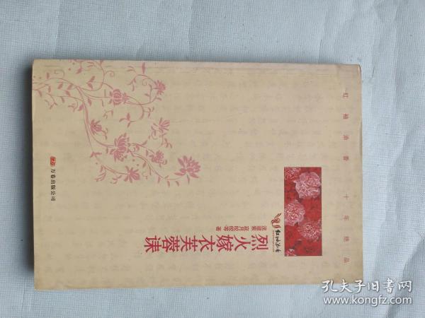 烈火嫁衣芙蓉诔