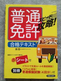 普通免许 合格テキスト（日文书）