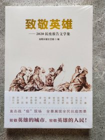致敬英雄 : 2020抗疫报告文学集