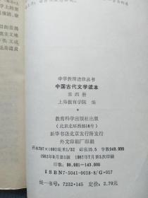 中学教师进修丛书 中国古代文学读本（四）