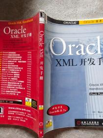 Oracle XML开发手册