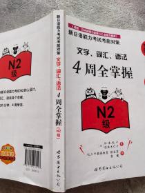 新日语能力考试考前对策：文字、词汇、语法4周全掌握