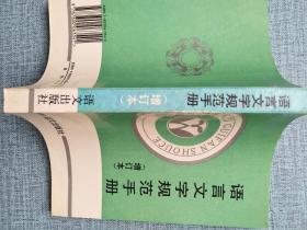语言文字规范手册 增订本