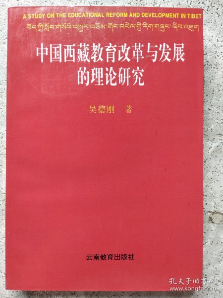 中国西藏教育改革与发展的理论研究