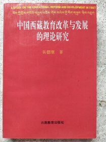 中国西藏教育改革与发展的理论研究