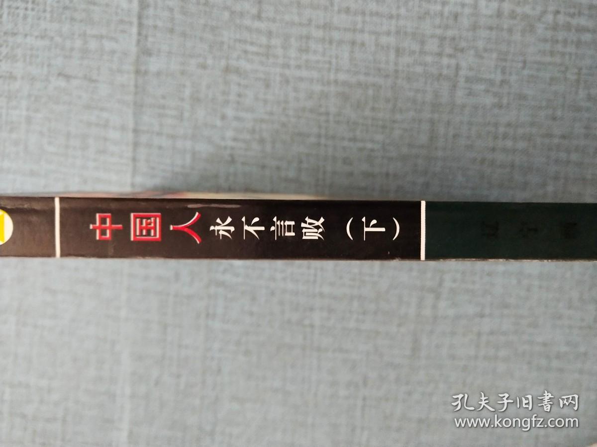中国人永不言败（下）