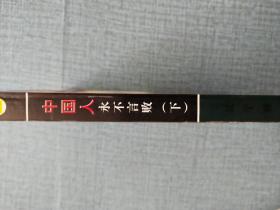中国人永不言败（下）