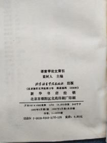 语言学论文索引 1991