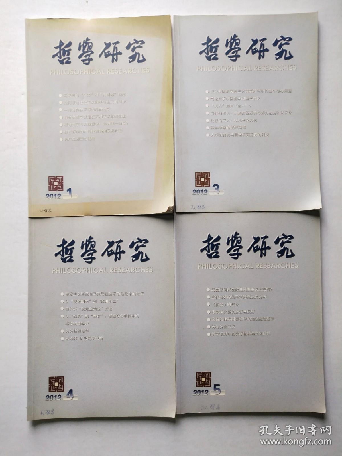 哲学研究月刊2012年1-12期全【缺少第2.9.10期】9本合售