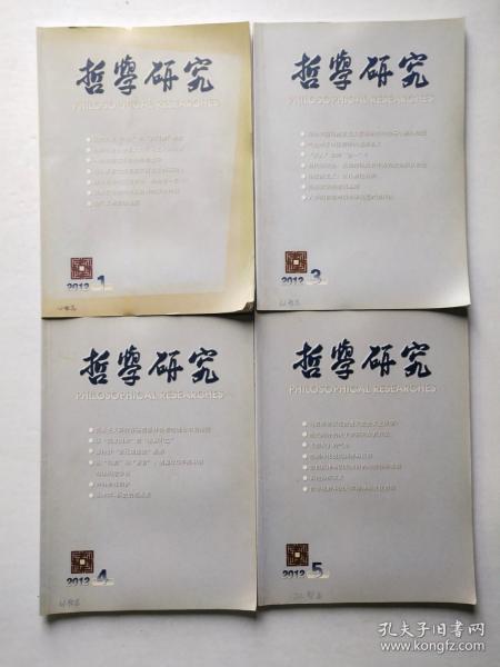 哲学研究月刊2012年1-12期全【缺少第2.9.10期】9本合售