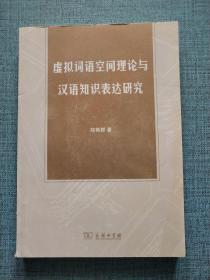 虚拟词语空间理论与汉语知识表达研究