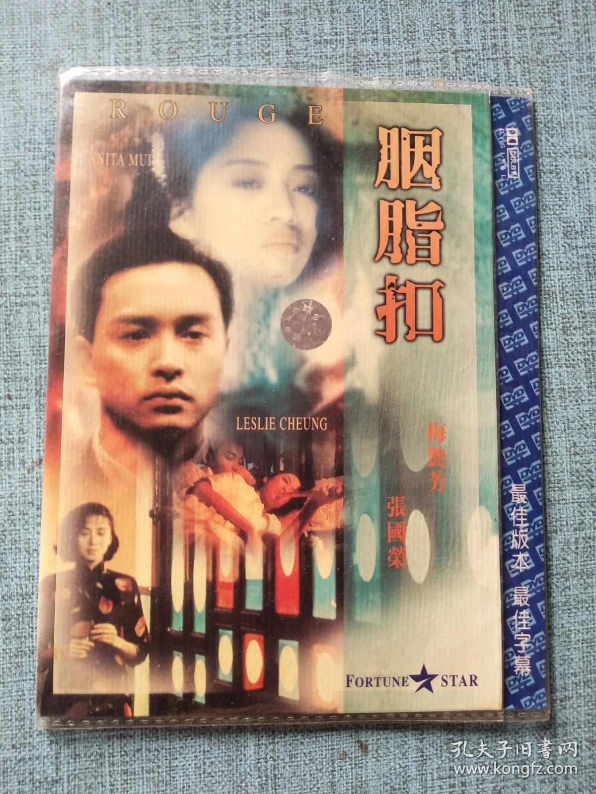 胭脂扣 DVD
