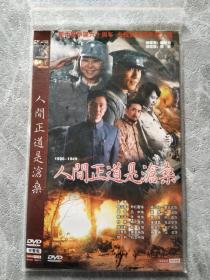 人间正道是沧桑 DVD