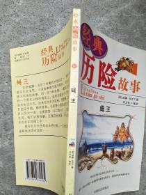 经典历险故事 10 蝇王