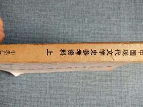 中国现代文学史参考资料 上册