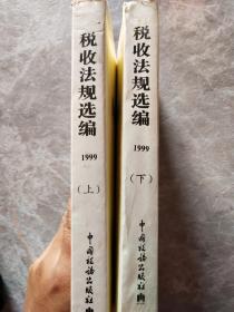 税收法规选编.1999上、下