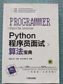 Python程序员面试算法宝典