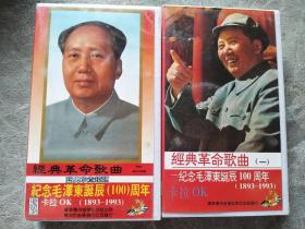 经典革命歌曲一·二——纪念毛泽东诞辰100周年(卡拉OK录像带)