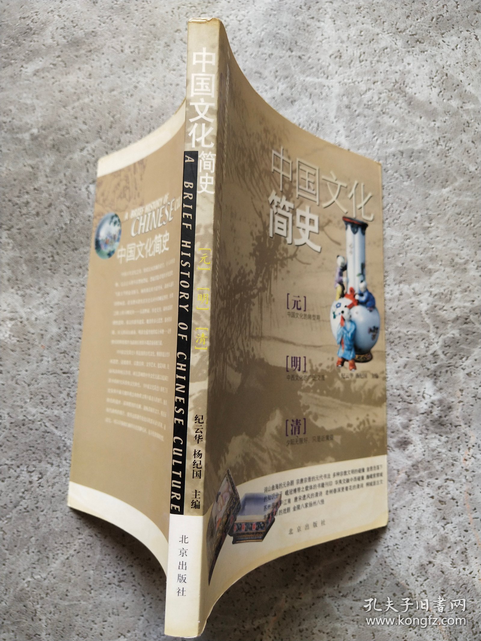 中国文化简史，元，明，清