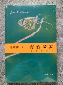 青春绮梦：蔡曜阳诗集