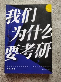 我们为什么要考研