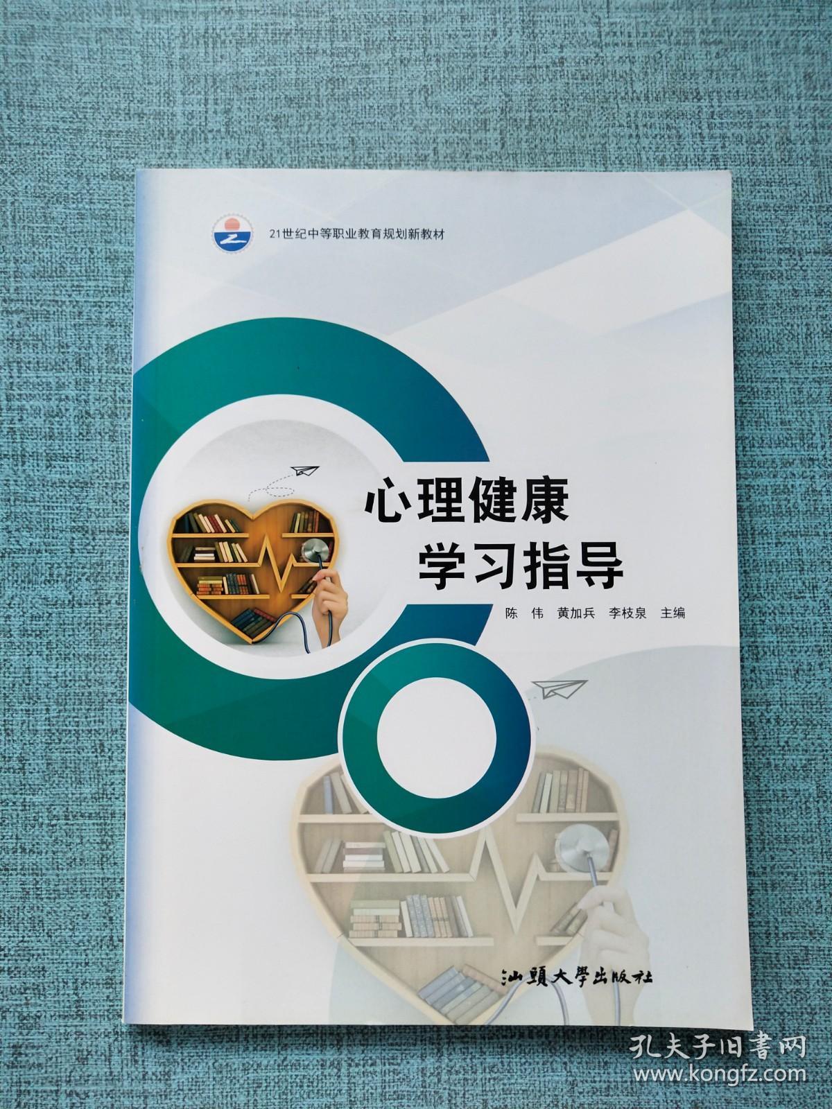心理健康学习指导