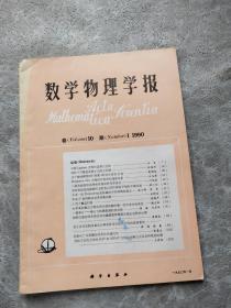 数学物理学报1990/1