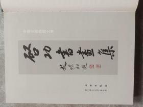 气功书画集作者: 启功