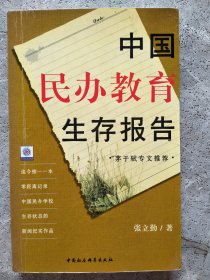 中国民办教育生存报告