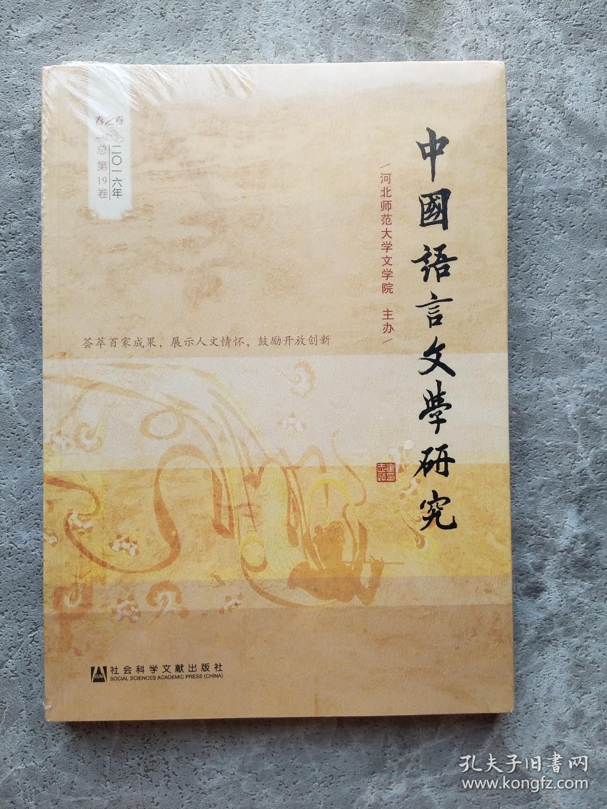 中国语言文学研究（2016年春之卷）（总第19卷）