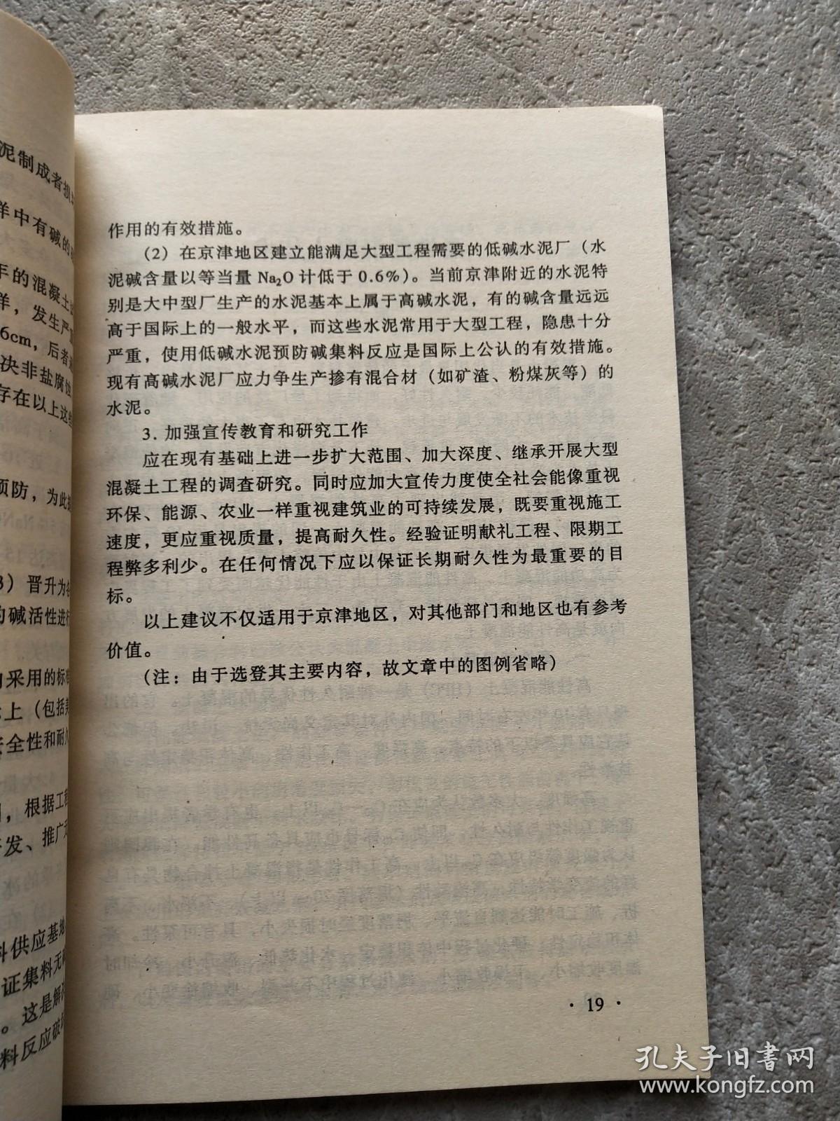 《预防混凝土工程碱集料反应技术管理规定（试行）》培训参考资料