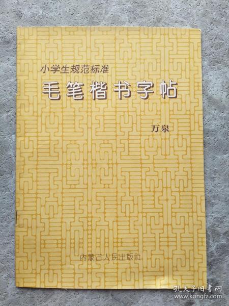 小学生规范标准 毛笔楷书字帖