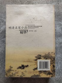 明清名家小品精华