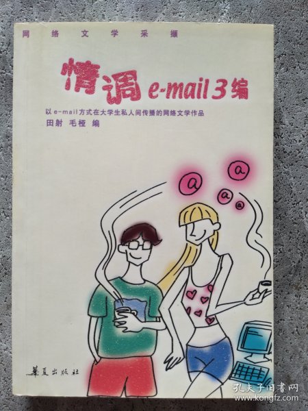 情调e-mail 3编:网络文学采撷