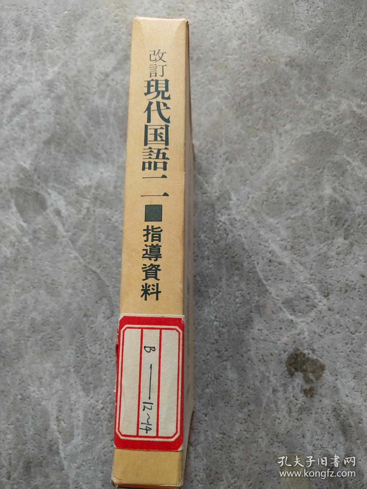 改订 现代国语二 指导资料（第一、二、三分册）日文版