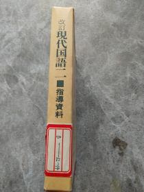 改订 现代国语二 指导资料（第一、二、三分册）日文版
