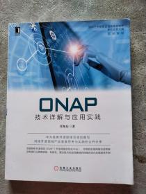 ONAP技术详解与应用实践