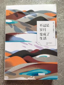 不过是岁月,变成了生活